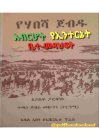 የሀበሻ ጀብዱ.pdf